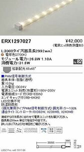 ＬＥＤ間接照明ユニット 電球色(ランプ付・電源別売) ERX1297027