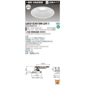 ＬＥＤダウンライト ユニット交換形 電源ユニット内蔵 ランプ付き 白色 調光不可 LEKD153015W-LS9