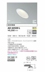 LEDダウンライト LED一体型 温白色 φ100 調光器併用不可 AD44509L