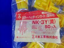 カラー・ヘッダーインサート (型枠用) NK-3Y 黄色(50個入り) NK-3Y-50_画像2