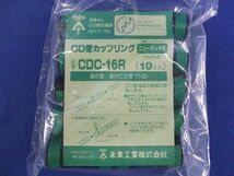 CD管カップリング(10個入) CDC-16R_画像2