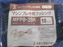 マシンフレキコネクタ ストレート(10個入) MFPB-28K_画像4