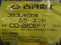 カラーエンド(10個入) CD-22CEF-Y-10_画像4