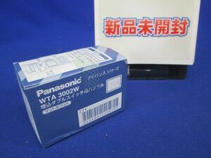 アドバンスシリーズ 埋込ダブルスイッチ用ハンドル(10個入) WTA3002W-10