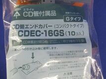 エンドカバー(CD管用・コンパクト)Gタイプ(10個入 CDEC-16GS-10_画像2
