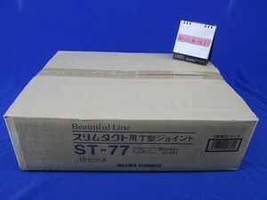 T型ジョイント(グレー)10セット入 ST-77