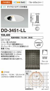 LEDダウンライト ウォールウォッシャータイプ 電球色 天井切込穴φ50mm 電源別売 DD-3451-LL