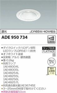 LEDランプ ベースダウンライト 調光タイプ ホワイト ランプ別 ADE950734