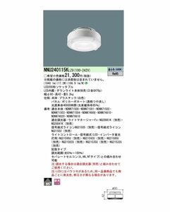 本体無 LEDソケッタブル LED内臓 拡散 調光 昼白色 NNU240115KLZ9