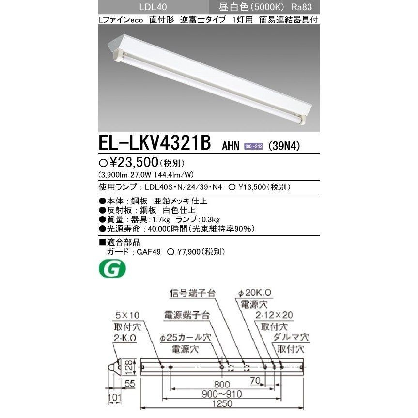 【なプルスイ】 三菱電機 EL-LKV4342B AHX(34N3A) LED照明器具 直管LEDランプ搭載ベースライトLファインeco
