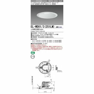 LEDダウンライト Φ150 白色コーン LED(電球色)・電源ユニット内蔵 EL-WD01/3(251LM)AHN