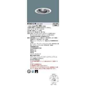 ダウンライト ユニバーサル 電源ユニット別売 LED Ｎ区分 NTS63131W