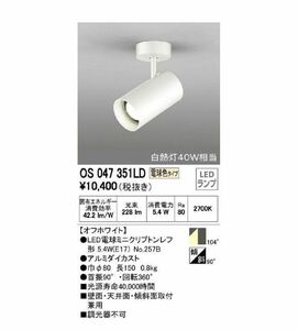 LED電球スポットライト54°ワイド配光 フレンジタイプ 非調光 電球色 オフホワイト OS047351LD