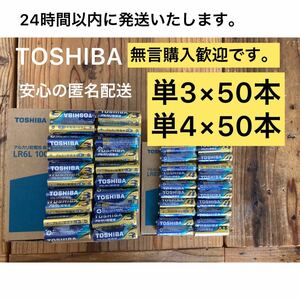 TOSHIBA アルカリ乾電池　単3 50本　単4 50本　単3電池　単4電池