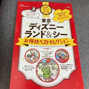 LDK2019年9月号付録　東京ディズニーランド&シー　お得技ベストセレクション