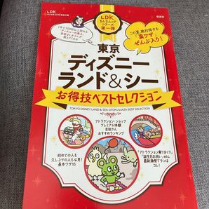 LDK2019年9月号付録 東京ディズニーランド&シー お得技ベストセレクション