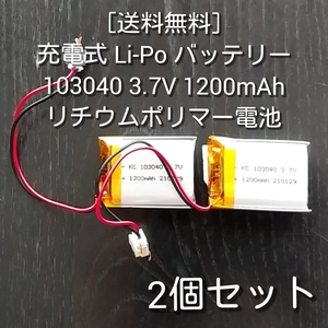 ［送料無料］充電式 Li-Po バッテリー 103040 3.7ボルト 1200mAh リポ ポリマーリチウム電池 2個セット