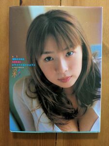 酒井若菜　写真集　彩　【中古品】【初版】