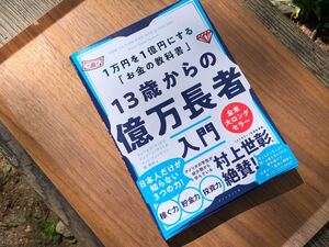 13歳からの億万長者入門 1万円を1億円にする「お金の教科書」 ジェームス・マッケナ