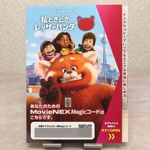 『私ときどきレッサーパンダ MovieNEX』Magicコードのみ(ブルーレイ、DVD等は含みません)マジック・ディズニー・ピクサー・Disney・Pixar