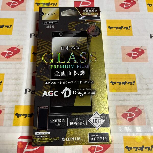 Xperia Ace ガラスフィルム 「GLASS PREMIUM FILM」 ドラゴントレイル 平面オールガラス 11053