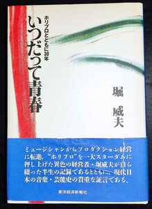 堀威夫 いつだって青春 ホリプロとともに30年 ／ 著者直筆献呈署名有り