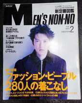 MEN'S NON-NO メンズノンノ 1995年2月号 _画像1