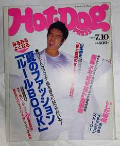 Hot-Dog PRESS ホットドッグ・プレス 1995年7月10日 No.363