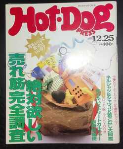 Hot Dog PRESS ホットドッグ・プレス 1993年12月25日号 No.326