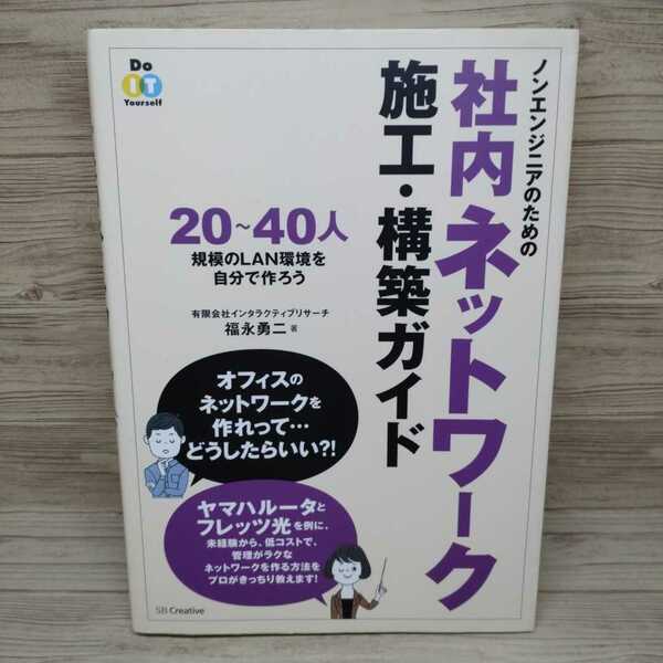 【送料無料】ノンエンジニアのための社内ネットワーク施工・構築ガイド ヤマハルータ 無線LAN 有線LAN 小規模ネットワーク