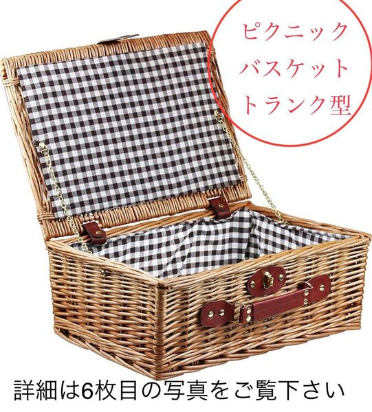 ピクニックバスケット トランク型 新品