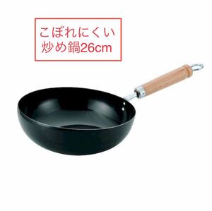 サミット工業 鉄こぼれにくい炒め鍋26cm 鉄なべ流 日本製 IH対応 深型フライパン