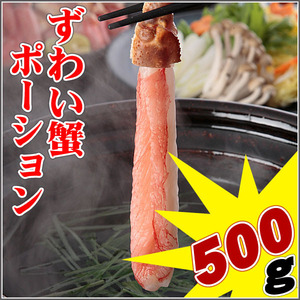生ズワイかに棒肉ポーション5L　500ｇ　さんきん1円