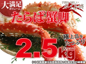 　【1個出品】ボイル タラバガニ 約 2.5kg 8L (2肩前後入) 〓さんきん1円