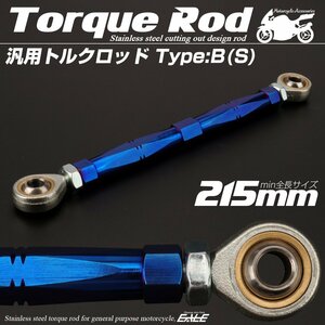 汎用 ブレーキ トルクロッド Sサイズ 取付幅195-215mm カラー ブルー タイプB ターンバックル ピロボール TH0073