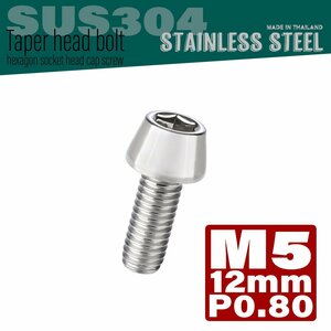 M5×12mm P0.8 シルバー テーパーヘッド キャップボルト SUS304 ステンレス 六角穴付きボルト TB0005