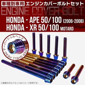 ホンダ エイプ 50/100 06-08 / XR50 XR100 エンジンカバー ボルト14本セット テーパーシェルヘッド 焼きチタンカラー TB6178