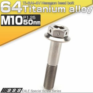 64チタンボルト M10×50mm P1.25 22mm フランジ付き 六角ボルト シルバー Ti6Al-4V JA438