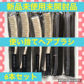 使い捨て ヘアブラシ セット 出張 旅行 トラベル アウトドア 林間学校 ホテル アメニティ クシ くし 合宿 キャンプ 宿泊