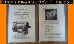 TPI manual &swap guide Camaro Corvette Trans Am Chevrolet engine ( total 2 pcs. )