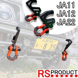  Jimny for [ pulling hook B type ] left right set JA11 12 22 exclusive use metal material use shackle attaching φ50mm bumper for 14.0mm thickness jm01b