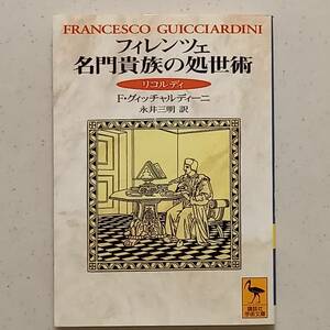 「フィレンツェ名門貴族の処世術　リコルディ」F.グィッチャルディーニ/永井三明 訳（講談社学術文庫、1998年）