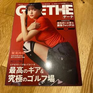 ＧＯＥＴＨＥ（ゲーテ） ２０２２年１月号 （幻冬舎）鷲見玲奈