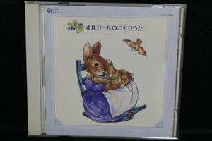  ●送料無料●中古CD● オルゴールのこもりうた / ピーターラビットとなかまたち / PETER RABIT and FRIENDS 