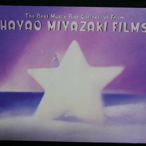  ●送料無料●中古CD● 宮崎 駿 映画音楽 ベスト・コレクション / 愛と安らぎのオルゴール / HAYAO MIYAZAKI FILMS の画像1