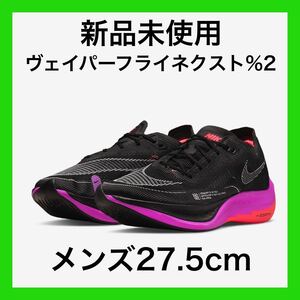 NIKE VAPOR FLY NEXT%2 ナイキ ヴェイパーフライネクスト%2 27.5cm テンポネクスト アルファフライ