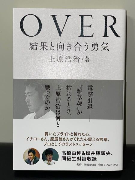 OVER〜結果と向き合う勇気〜 著:上原浩治