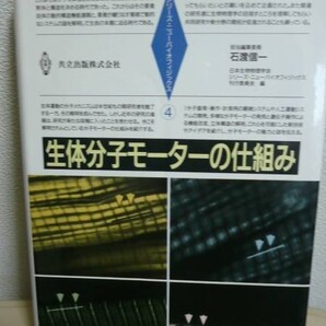 生体分子モーターの仕組み 石渡信一