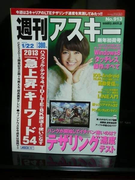 週刊アスキー 2013/1/22 表紙：宮澤佐江