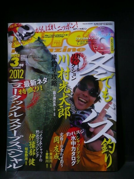 Lure magazine 2012年 3月号 川村光大郎 冬でもバス釣り ルアーマガジン